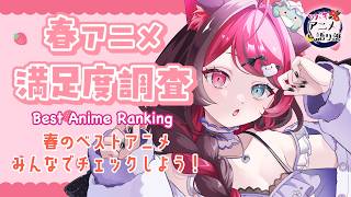 【企画 雑談】初見歓迎✨2026春アニメ満足度ランキング｜Viewer Poll & Review (Spring 2026) | VTuber 山河椿 #アニメ語リ部