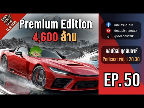 แถสด : EP.50 สัปดาห์แห่งความบันเทิง