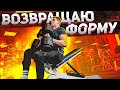 Тренировки После Перерыва - СЛИЛ ФОРМУ