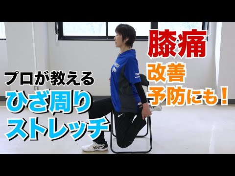 医学科 膝周りのストレッチ