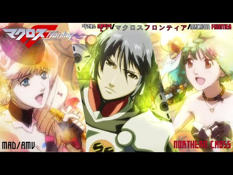 [MAD/AMV]마크로스 프론티어/マクロス フロンティア/Macross Frontier-Northern Cross(ノーザンクロス)