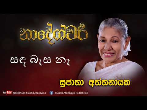 Sanda Basa Na | Original Version | Sujatha Attanayake | (Official Audio)