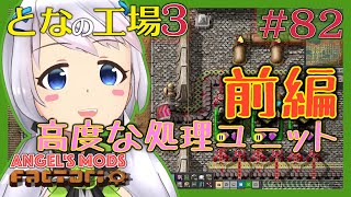 【Factorio】#82 上位の処理施設のための高度な処理ユニット作成・前編【となの工場３ / とな】【Angel's mods】