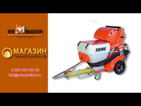 Шпаклёвочный аппарат PFT Swing Airless. Безводушный аппарат