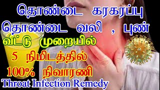 Throat Infection Remedy Tamil/தொண்டை �