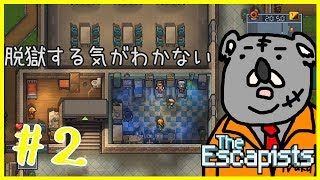＃２【The Escapists2】囚人生活、始めました。【実況プレイ】