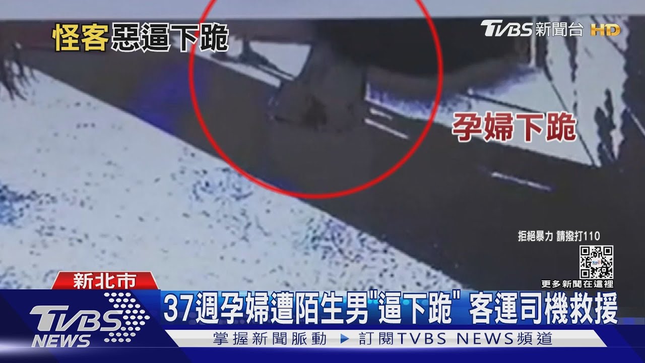 37週孕婦遭陌生男「逼下跪」 客運司機救援