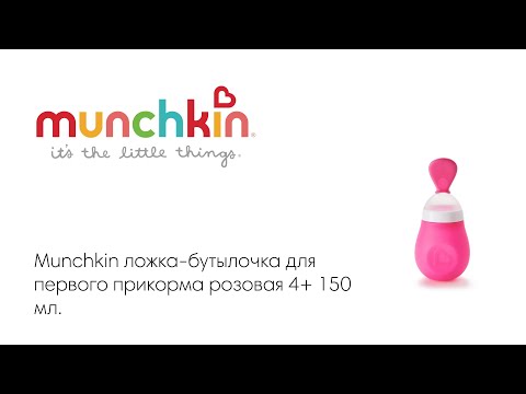 Munchkin ложка дозатор для первого прикорма с силиконовой бутылочкой 150 мл.с 4 мес., розовая