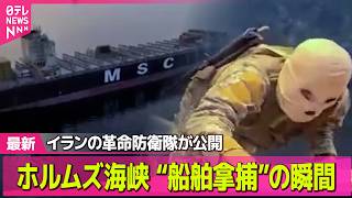 【最新イラン情勢】ホルムズ海峡“船舶拿捕”の映像公開　イラン国会議長「再開は不可能だ」/トランプ氏「時間的プレッシャーない」── 国際ニュースライブ（日テレNEWS LIVE）