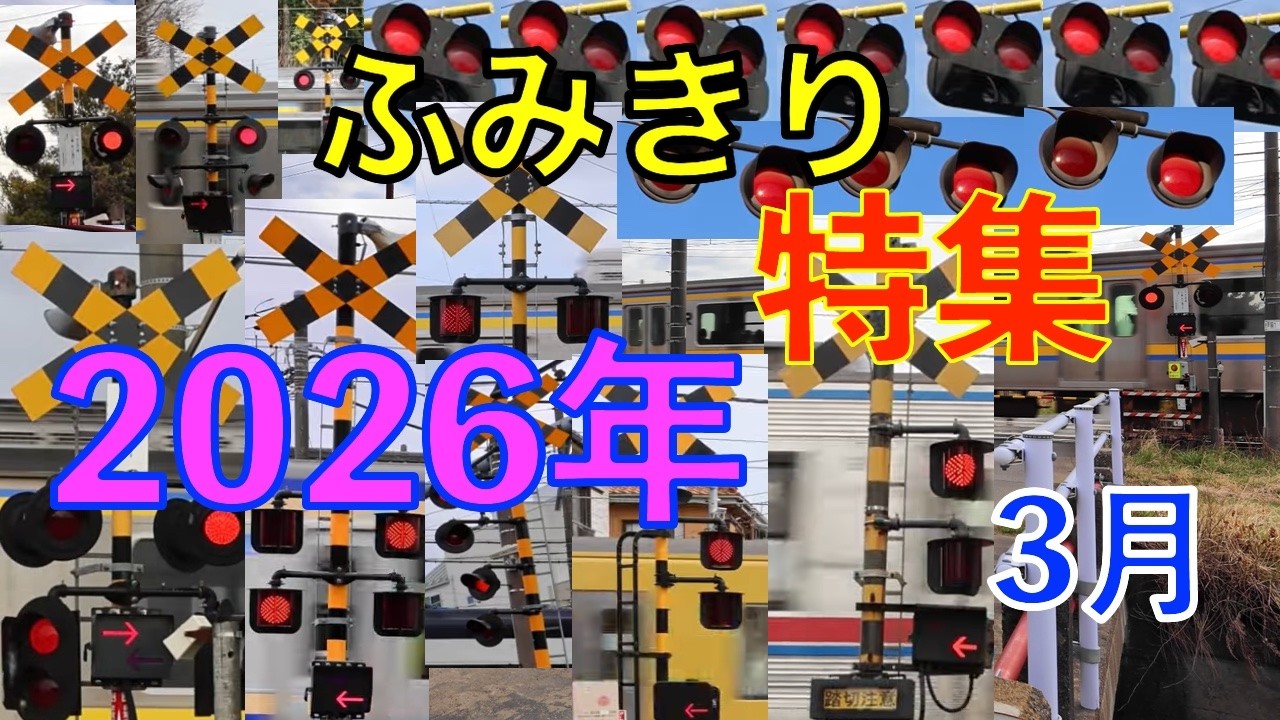 【踏切特集】2026年3月撮影まとめ🚃 内房線外房線・西武新宿線・京成本線の魅力Level Crossing Compilation March 2026 | Japan Railway Scenes