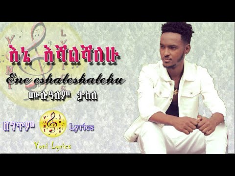 Mulualem Takele - Ene Eshalshalehu | እኔ እሻልሻለሁ - Best Ethiopian Lyrics Music