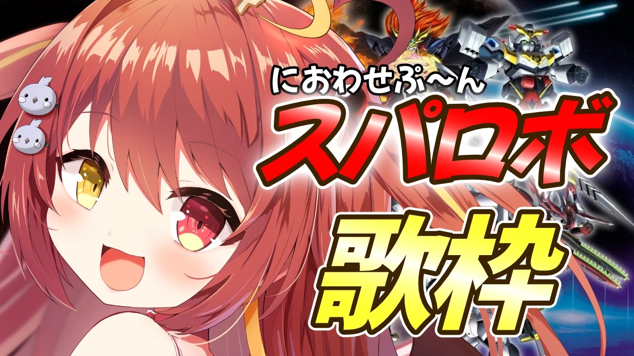 【 #歌枠 】におわせスパロボ歌枠ぷ～ん！！【VTuber】