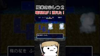 場所杖が！消えた！【風来のシレン2】#shorts
