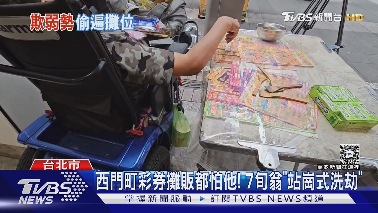 72歲翁專挑身障攤販下手！西門町彩券搶案　彩券攤販:大家都怕他