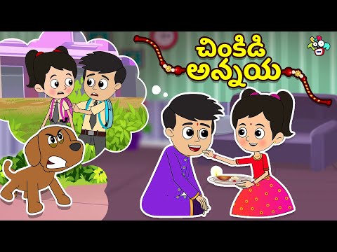 చింకిడి అన్నయ | Brother Sister Bond | Telugu Kathalu | Moral Story | Animation Story | Puntoon Kids