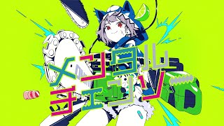 メンタルチェンソー - かいりきベア feat.初音ミク (Cover) / 葉山舞鈴