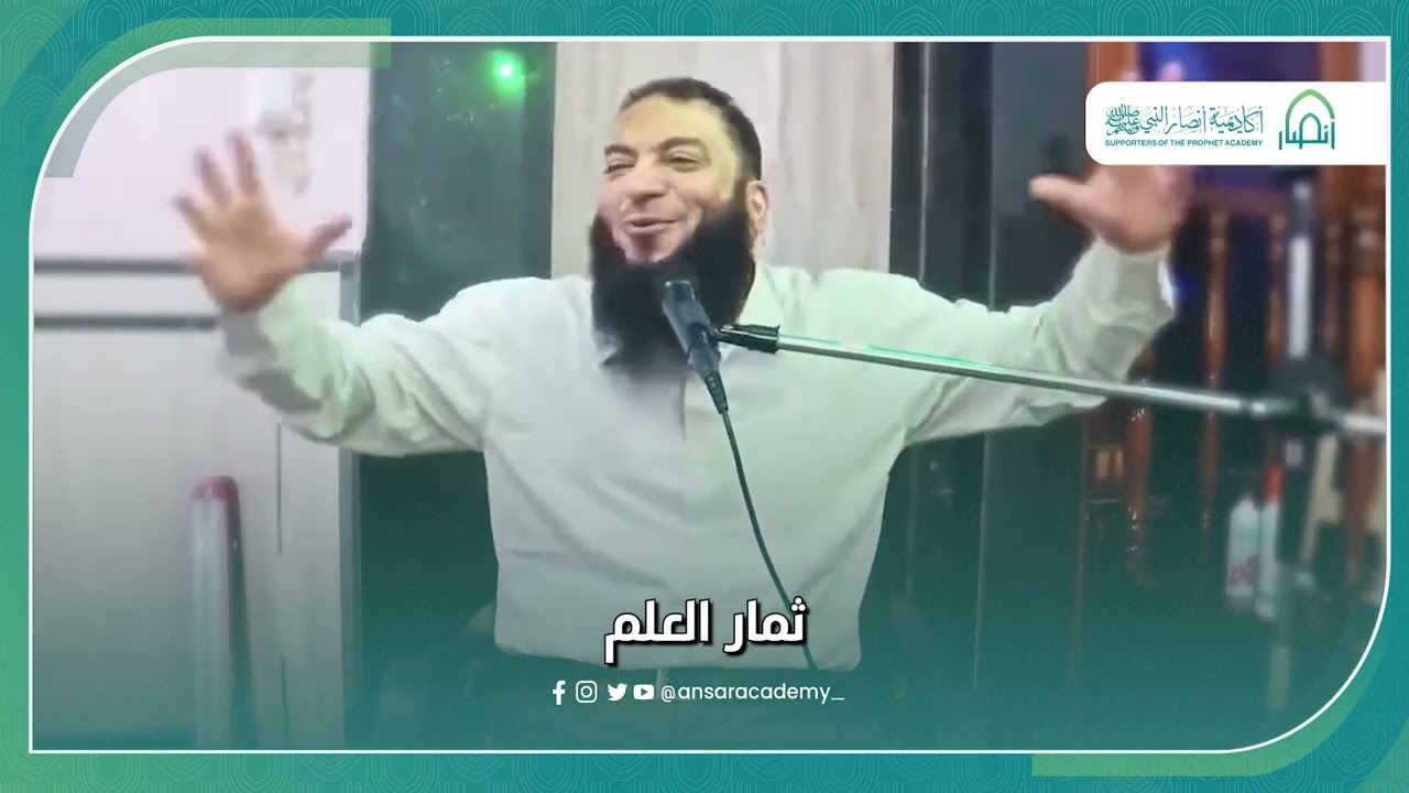 ثمار العلم دكتور حازم شومان