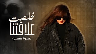 كلمات اغنية خلصت علاقتنا زهرة حسن