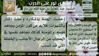 صورة 1599 - حكم الحجاب إذا كان فيه مشقة وحكم الخلوة بالأجانب - نور على الدرب