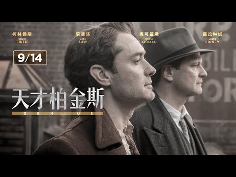 9.14《天才柏金斯》📕 官方中文HD預告｜柯林佛斯, 裘德洛, 妮可基嫚, 蘿拉琳妮