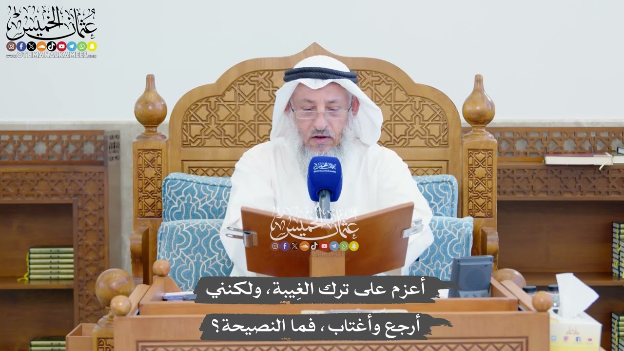 1347 - أعزم على ترك الغِيبة، ولكنني أرجع وأغتاب، فما النصيحة؟ - عثمان الخميس