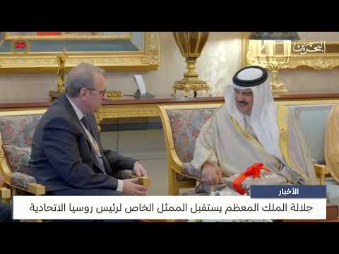البحرين مركز الأخبار جلالة الملك المعظم يستقبل الممثل الخاص لرئيس روسيا الاتحادية