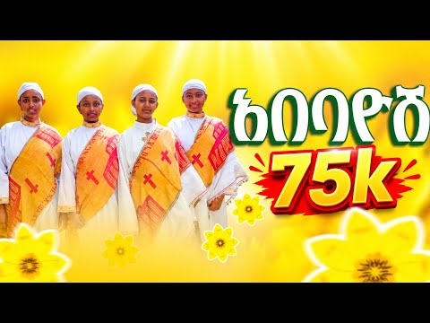 የእንቁጣጣሽ መዝሙር