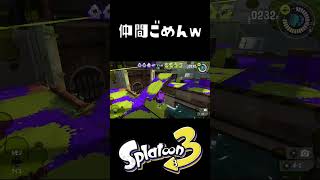 仲間に鬼を押し付けた悪いやつ #おすすめにのりたい #スプラトゥーン3