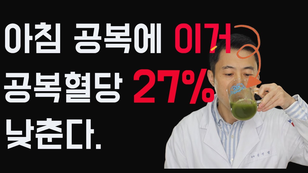 당뇨(ep.10)간편하게 한잔으로 공복혈당을 27% 낮춥니다. 혈당관리, 고지혈증관리, 지방간 성인병 케어