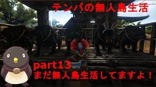 【ARK: Survival Evolved】テンパの無人島生活#13 (まだ無人島生活してますよ！）（ Switch版）