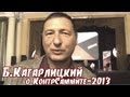 Борис Кагарлицкий о КонтрСаммите-2013 Борис Кагарлицкий о КонтрСаммите-2013