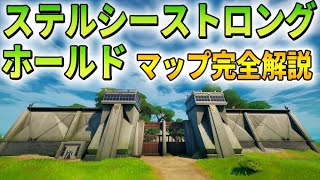 [フォートナイト]　ステルシーストロングホールド 地下やマップ全体の漁り方を完全解説します！アプデでプレデター関連と宝箱が追加されました！