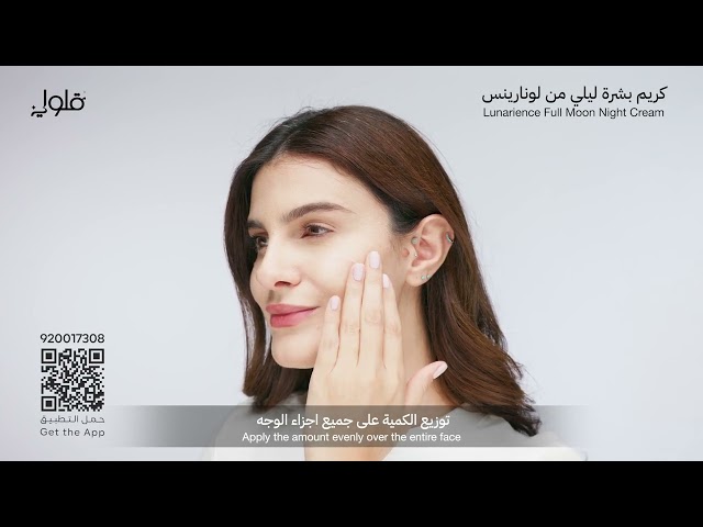 كريم بشرة ليلي من لونارينس