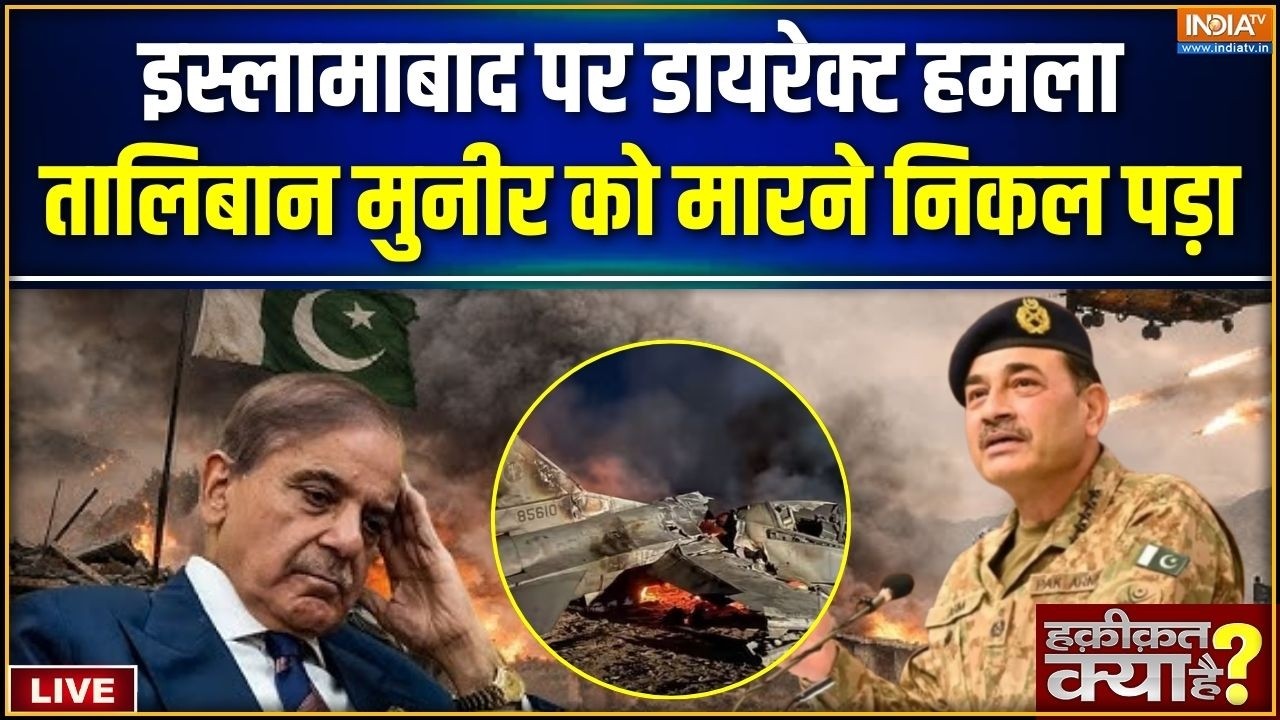Haqiqat Kya Hai LIVE : फौज जनरल मुनीर को पकड़ने वाली है | Pakistan Vs Afghanistan | Tali