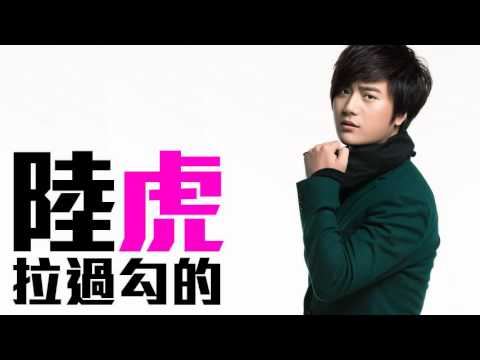 [JOY RICH] [新歌] 陸虎 - 拉過勾的(中劇我家有喜插曲)