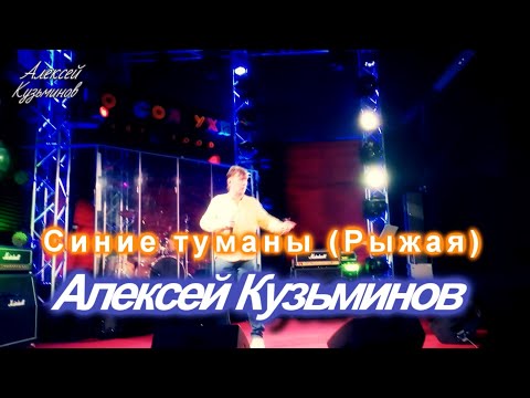 Алексей Кузьминов - Синие туманы (Рыжеволосая)