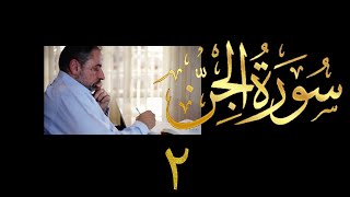 صورة فيديو # ٦٠٢ من مقاطع حظر التجول  تدبر سورة الجن # ٢  الآيات ٤-١٥