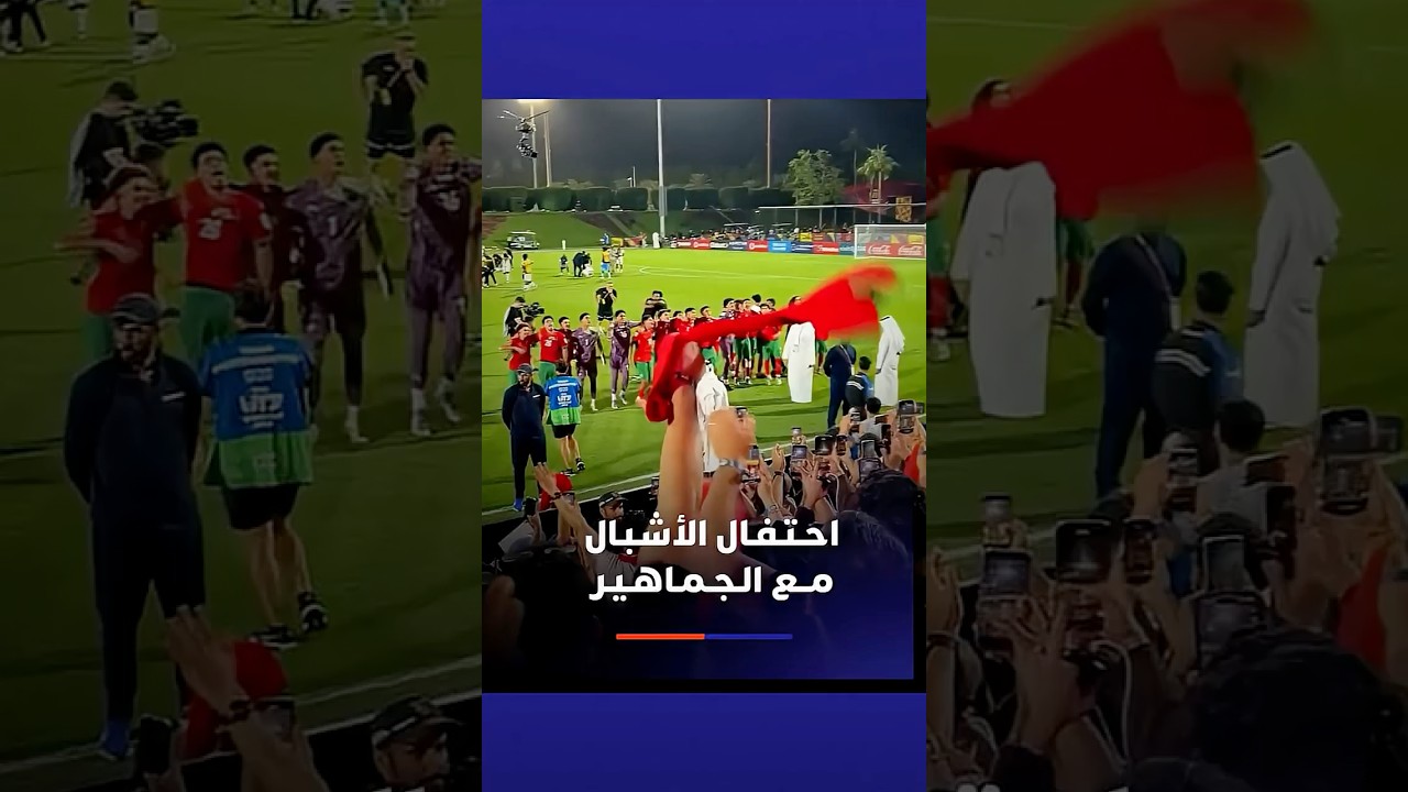 احتفال لاعبي المنتخب المغربي لأقل من 17 سنة مع الجماهير الحاضرة في الملعب بعد التغلب على مالي thumbnail