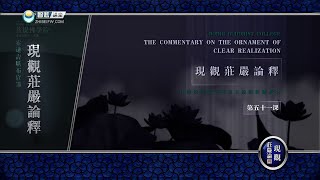 现观庄严论释 >> 现观庄严论释 51