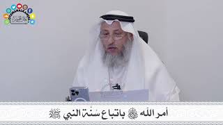 7 - أمر الله سبحانه وتعالى باتباع سُنَّة النبي ﷺ - عثمان الخميس