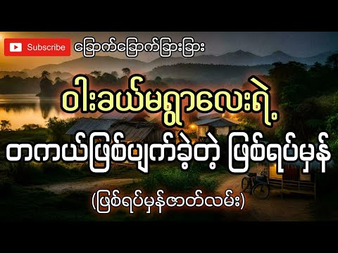 ဝါးခယ်မရွာလေးမှာတကယ်ဖြစ်ပျက်ခဲ့တဲ့ဖြစ်ရပ်မှန်(ဖြစ်ရပ်မှန်ဇာတ်လမ်း)-ခြောက်ခြောက်ခြားခြား