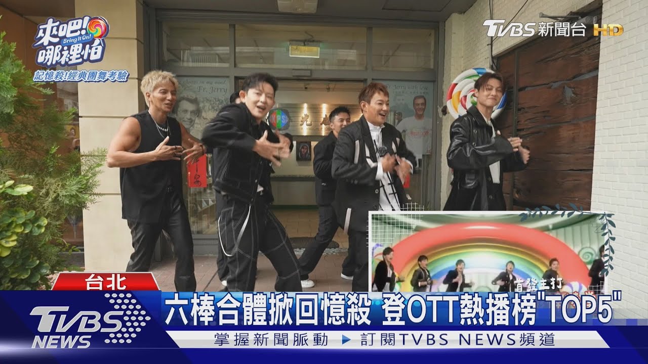 六棒合體掀回憶殺 登OTT熱播榜「TOP5」