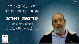 העמק דבר על התורה | פרשת וארא | הרב אביגדור שילה (ישיבת אור עציון) - התמונה מוצגת ישירות מתוך אתר האינטרנט יוטיוב. זכויות היוצרים בתמונה שייכות ליוצרה. קישור קרדיט למקור התוכן נמצא בתוך דף הסרטון