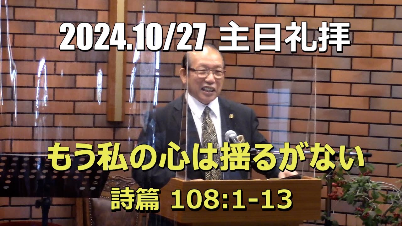 2024.10.27 礼拝_もう私の心は揺るがない(詩篇 108:1-13)