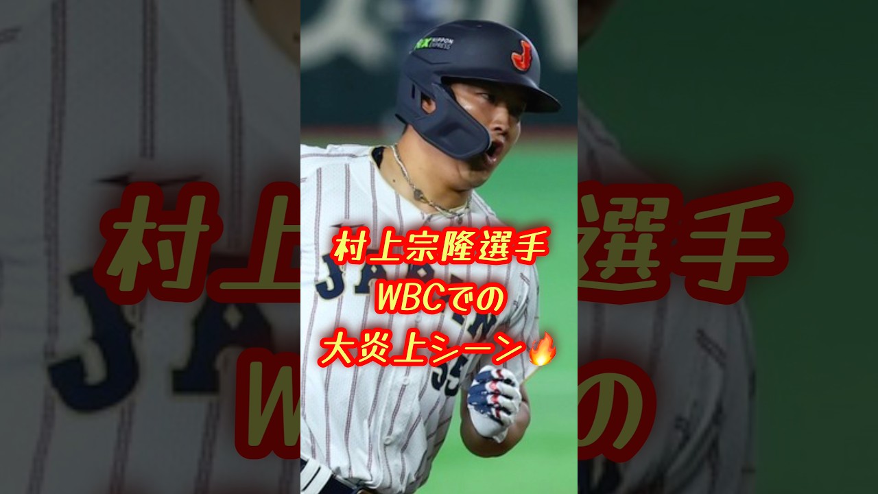 【WBC】村上宗隆選手、態度が悪過ぎて大炎上してしまう…