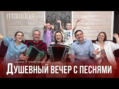 Гармонь в прямом эфире 39 (2025) – Ансамбль ПТАШИЦА | Песни под гармонь | Христос Воскресе