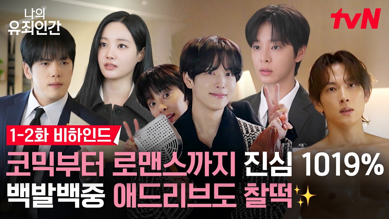 [메이킹] 현실에서도 유죄인간 그 자체🌹 안정형 남친캐 임시완🩷발랄장꾸 여친캐 설인아 케미 보고 가?