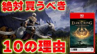 スイッチ2の『エルデンリング Tarnished Edition』を買うべき理由と注意点