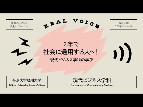 【魅力発信！】学生プレゼン動画 帝京大学短期大学現代ビジネス学科編【2021年度】