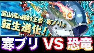 [寒ぶり] 最強のブリvs最恐の恐竜  [モンスターハンターコラボ]